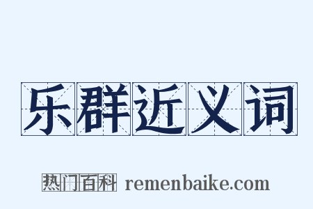 乐群近义词是什么意思的图片